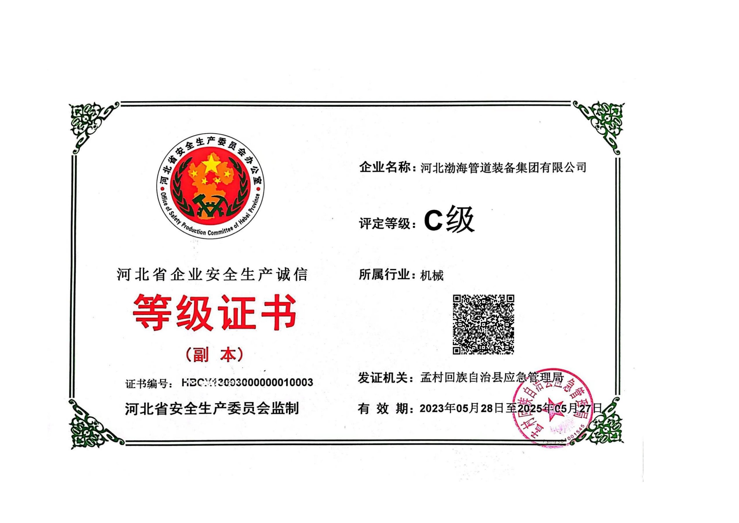 安全生產(chǎn)等級(jí)證書(shū)